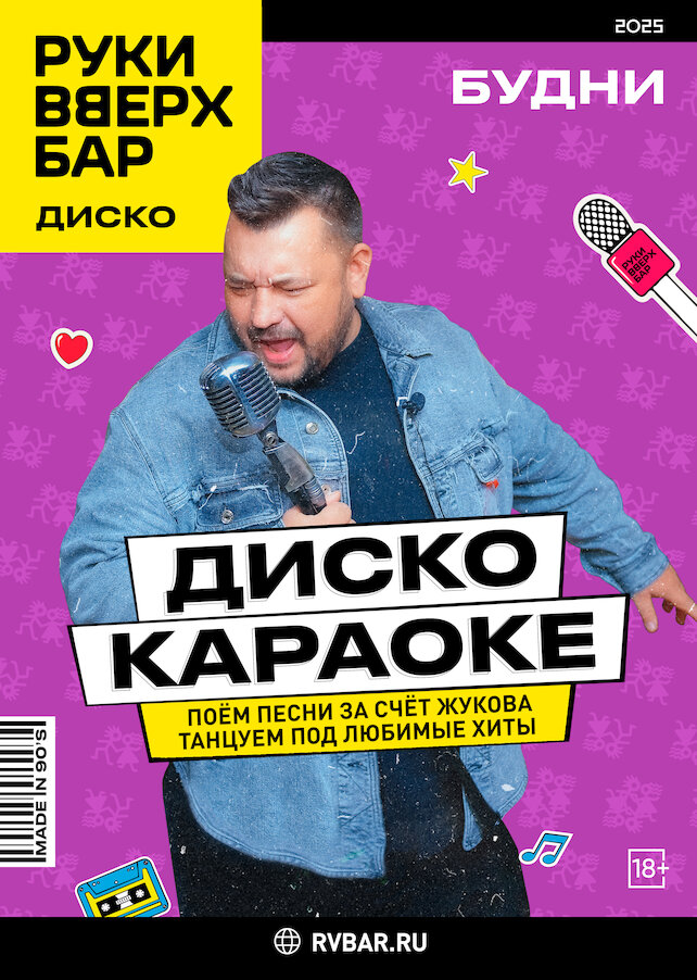 караоке-клуб «Руки ВВерх! Московские ворота», Каждый день - Дискокараоке
