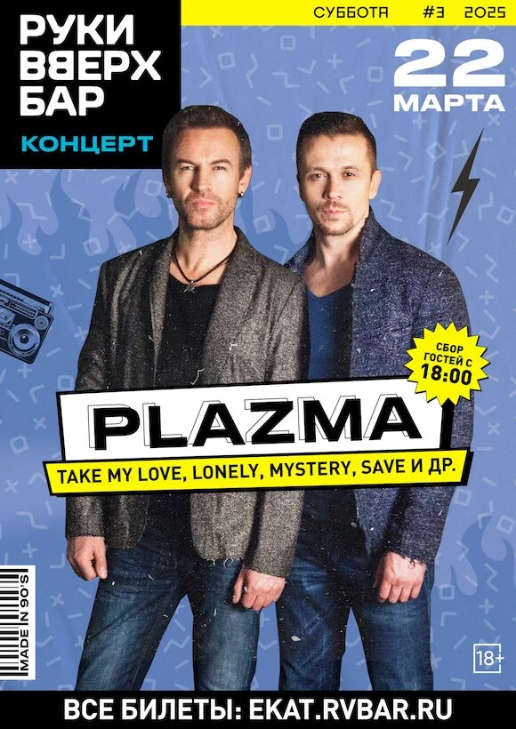 22.03 - Концерт группы Plazma