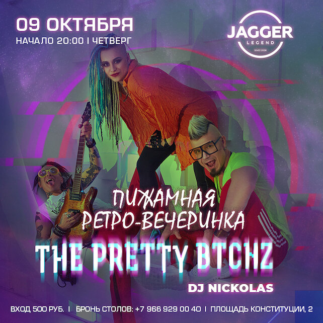 клуб «Jagger Legend», Пижамная ретровечеринка