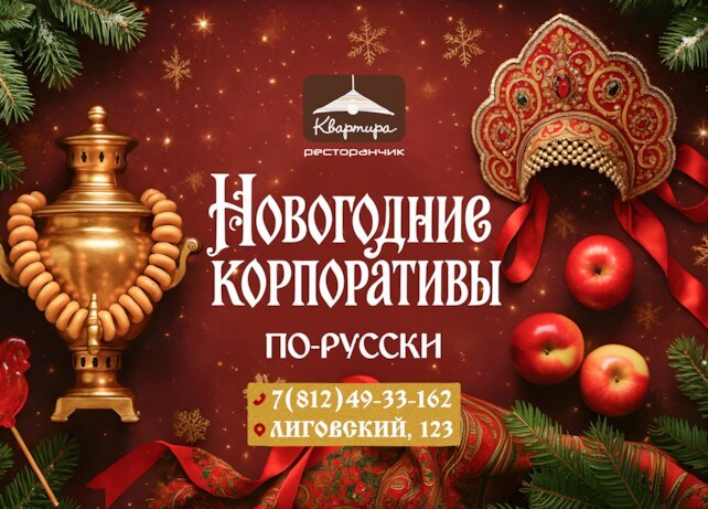 ресторан «Квартира № 162», Новогодний корпоратив