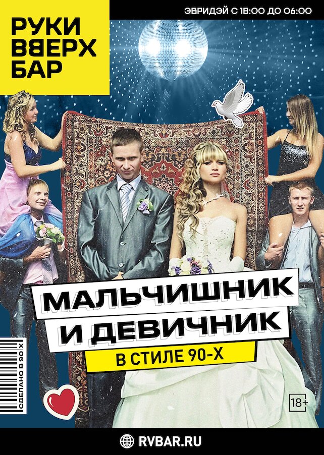 бар «Руки ВВерх! Бар в Одинцово», Мальчишник и девичник в стиле 90-х