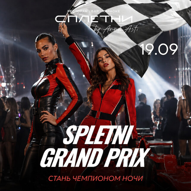 ресторан «Сплетни by Anna Asti», 19.09. Spletni grand prix