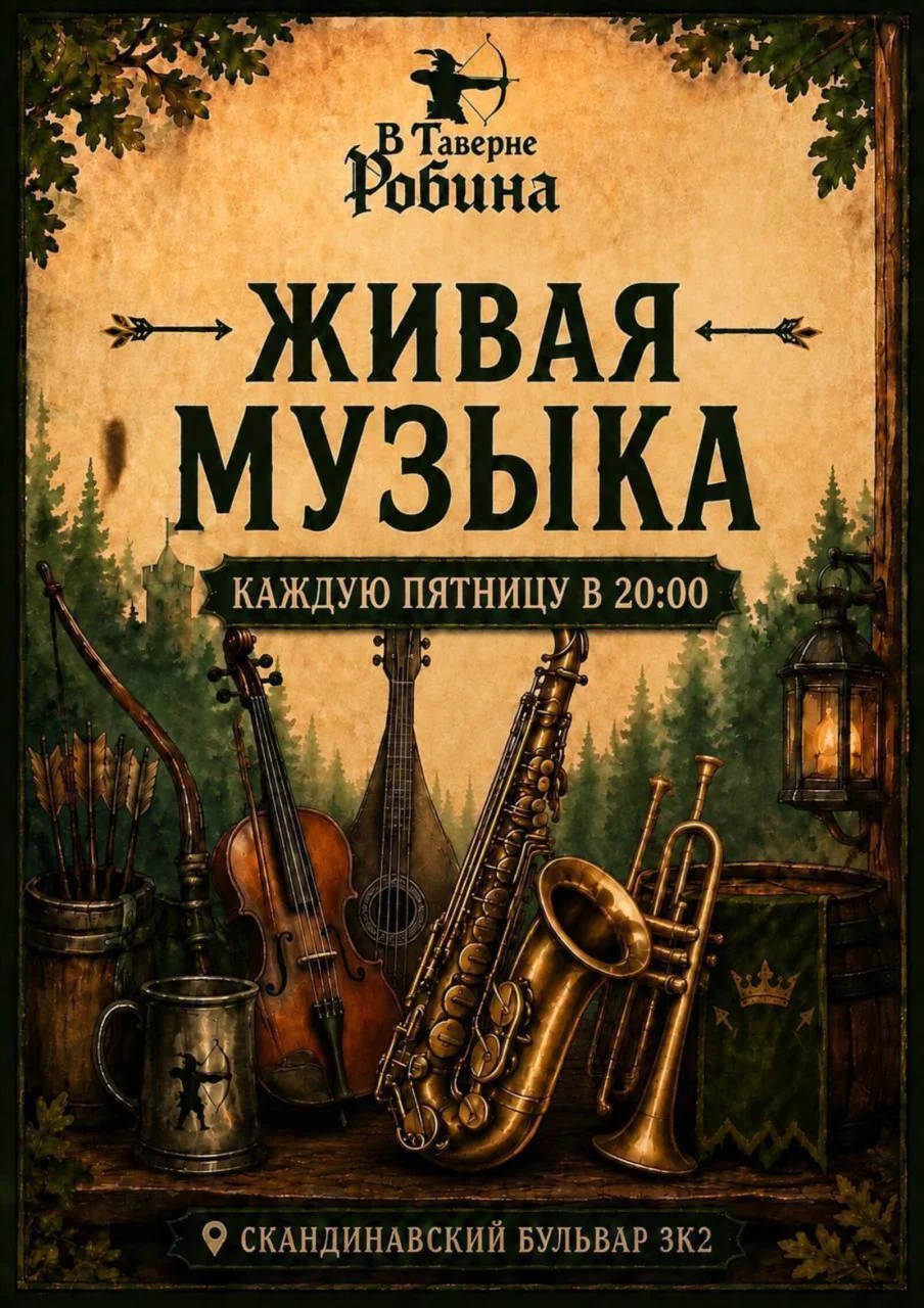 Живая музыка в Таверна Робина
