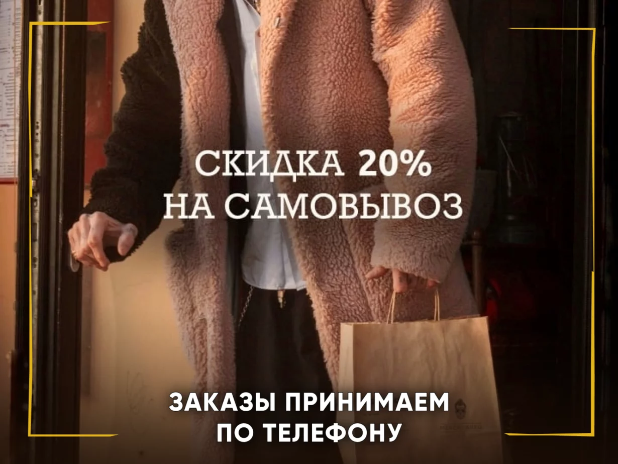 Скидка 20% на самовывоз