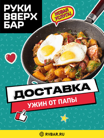 ресторан «Руки ВВерх! Бар в Раменках», Доставка меню от Жукова
