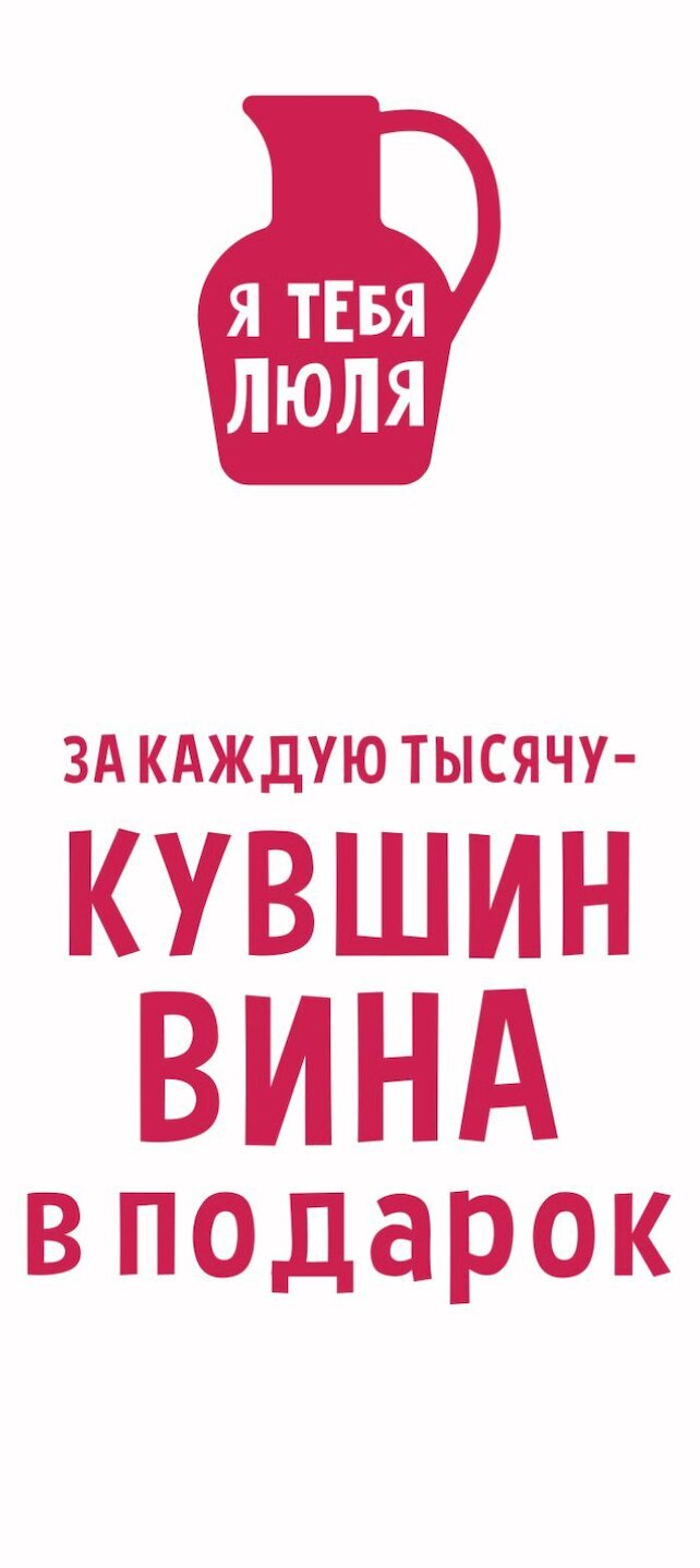 семейный ресторан «Я тебя люля», Кувшин вина в подарок