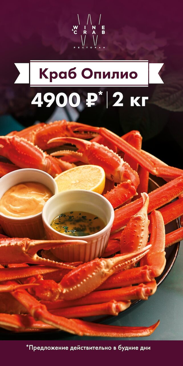 ресторан «Wine & Crab», 2 кг краба за 4900 руб