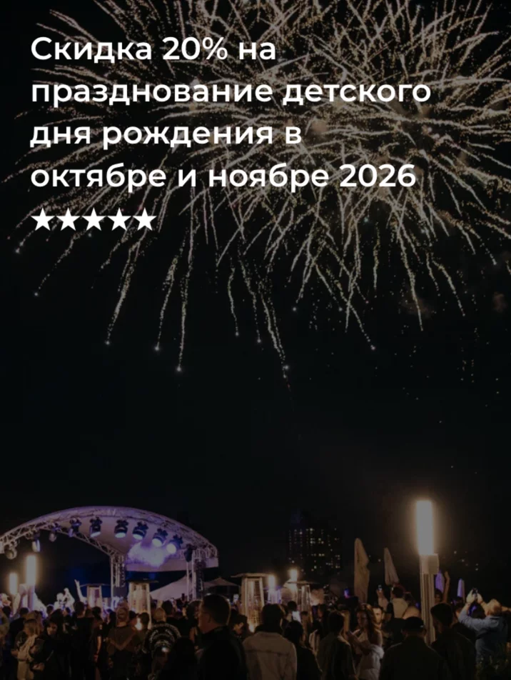 Скидка 20% на празднование детского дня рождения в октябре и ноябре 2026