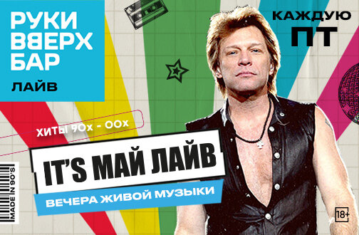 бар «Руки ВВерх! Бар на Можайском», Итс Май Лайф