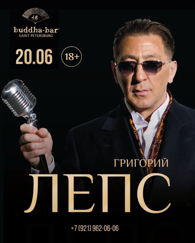 20 июня — концерт Григория Лепса