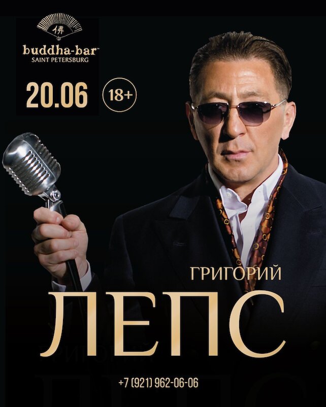 банкетный зал «Buddha-Bar St.Petersburg», 20 июня — концерт Григория Лепса