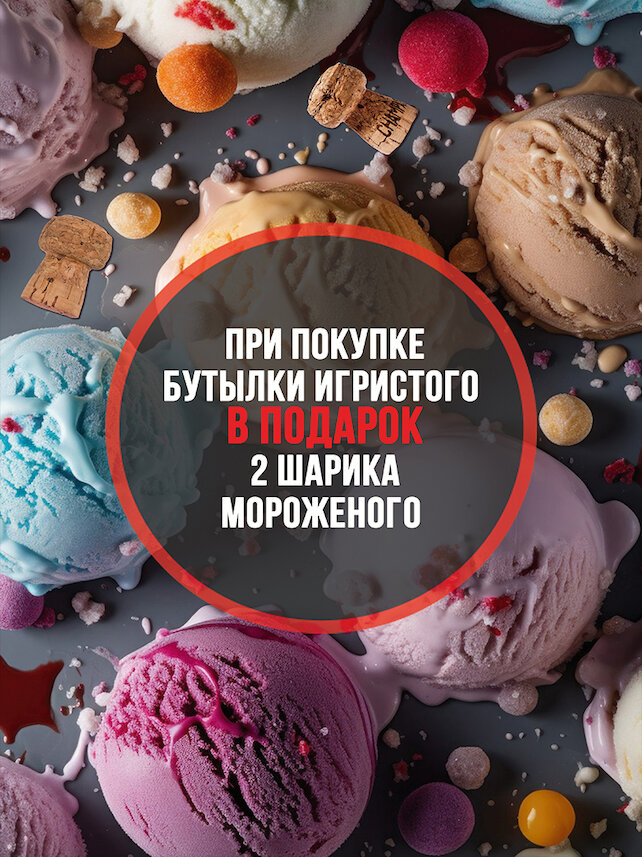 паб «Lounge Beer Burger», Дарим мороженое за бутылку игристого