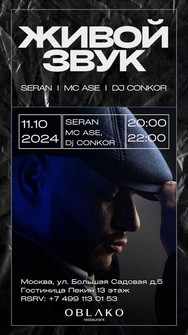 ресторан «Облако», Живая Музыка Seran/mc Ase/dj Сonkor