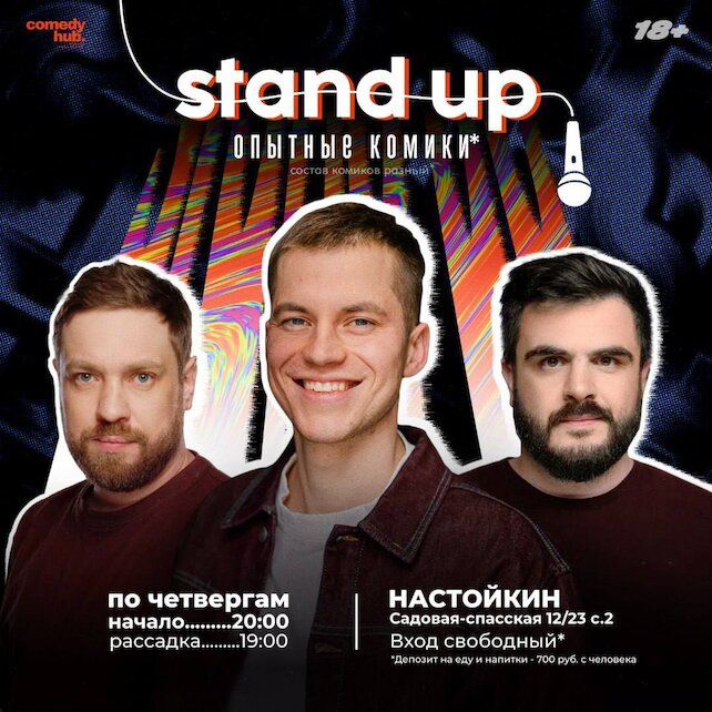бар «Настойкин», Стендап в Настойкине