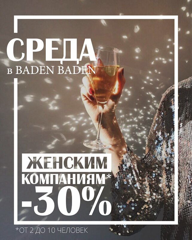 ресторанный комплекс &laquo;Baden Baden&raquo;, Скидка женским компаниям 30% на все