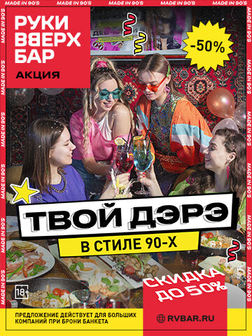 бар &laquo;Руки ВВерх! Бар&raquo;, День рождения под ключ