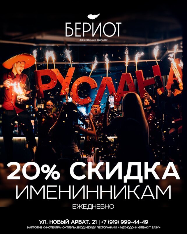ресторан «Бериот», 20% скидка в день рождения