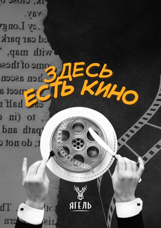 кафе «Ягель», Добро пожаловать на вечерние показы кино
