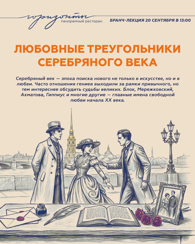 ресторан «Горизонты», Бранч-лекция «Любовные треугольники Серебряного века»