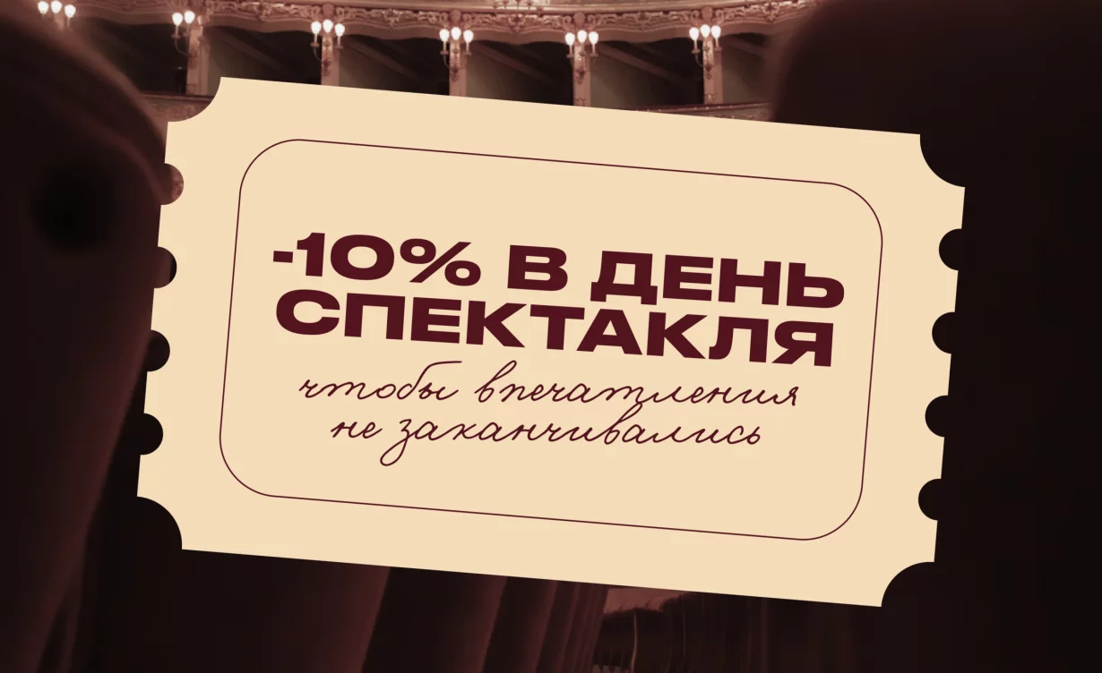 Скидка 10% в Хлеб и вино в день посещения театра
