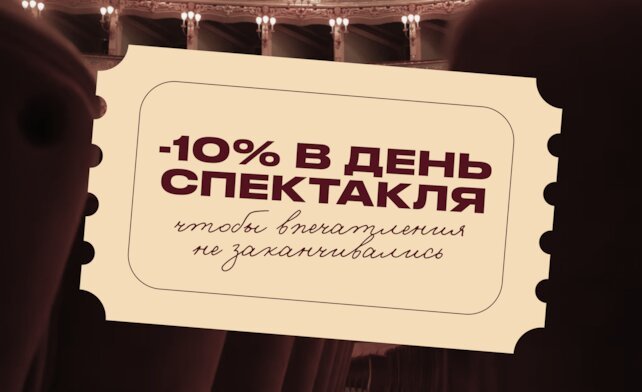 гастробар &laquo;Хлеб и вино&raquo;, Скидка 10% в Хлеб и вино в день посещения театра