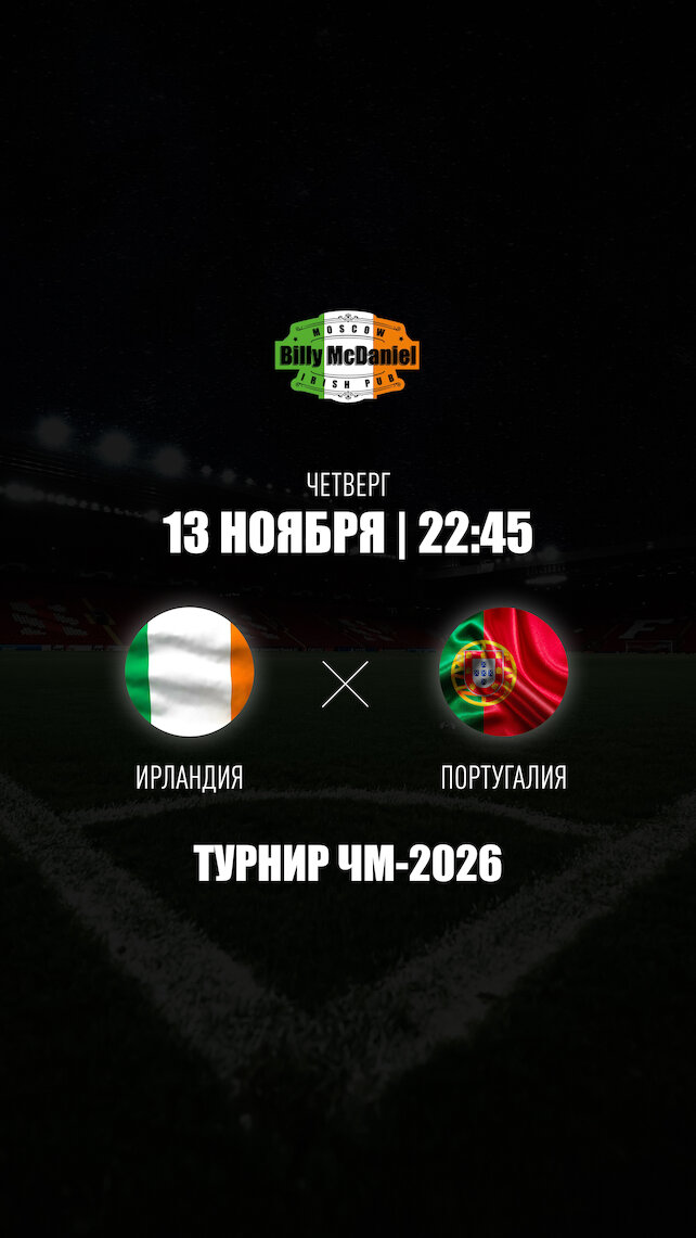 паб «Billy McDaniel», Ирландия - Португалия