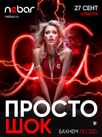 бар «Nebar», 27.09 - Просто ШОК