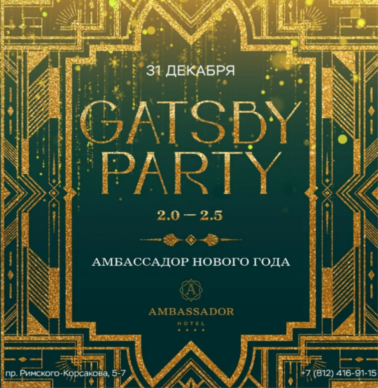 Новогодняя ночь в стиле Gatsby Party 2.0-2.5