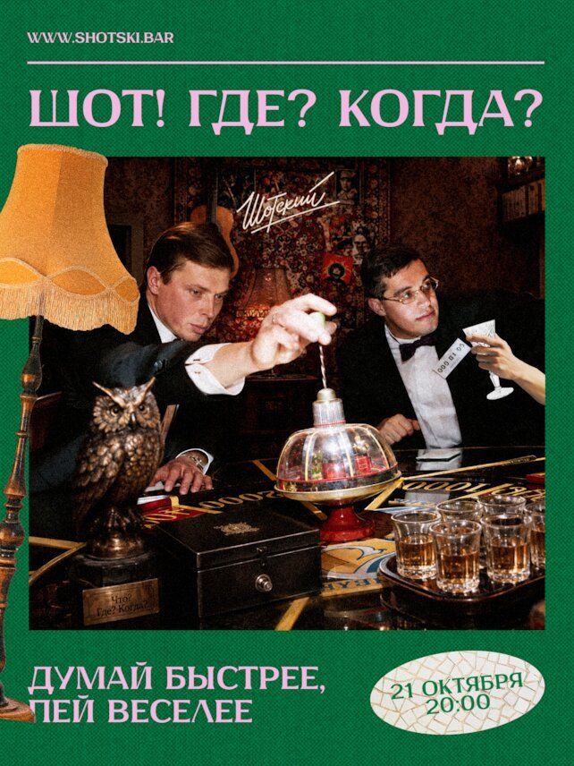 караоке-клуб «Евгений Шотский», Шот! Где? Когда