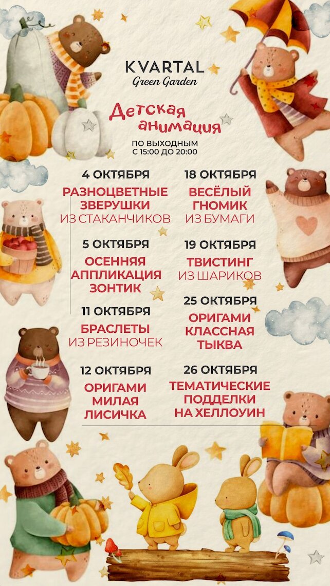 ресторан «Kvartal Green Garden», Детская анимация в Kvartal Green Garden в октябре
