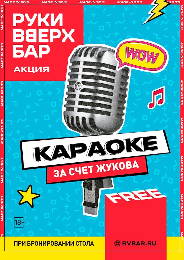 бар «Руки ВВерх! Бар», Караоке Free