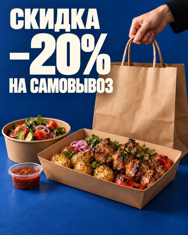 ресторан «Баязет», Скидка 20% на самовывоз любимых блюд