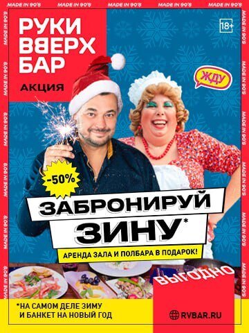 караоке-клуб «Руки ВВерх!», Забронируй Зиму
