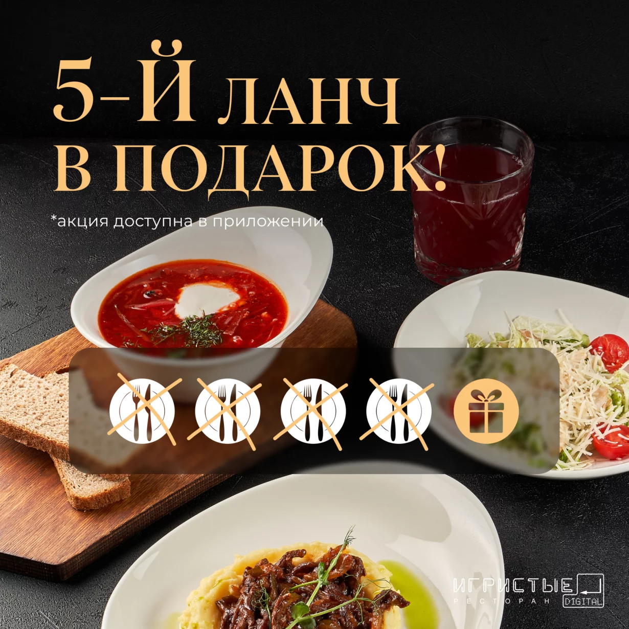 5-й ланч в подарок