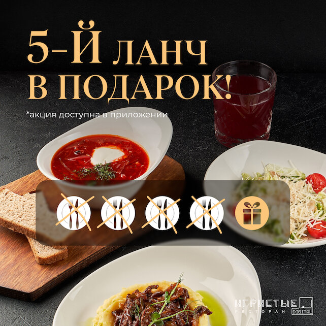 ресторан «Игристые», 5-й ланч в подарок