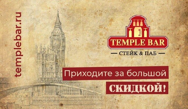 бары «Temple Bar», Чем раньше вы придете, тем больше будет ваша скидка