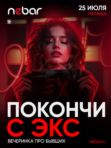 бар «Nebar», 25.07 - Покончи с экс