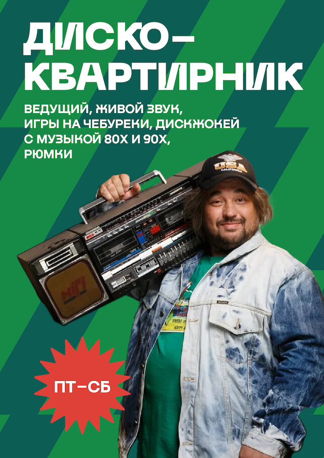 рюмочная «Евгенич», Диско-квартирник