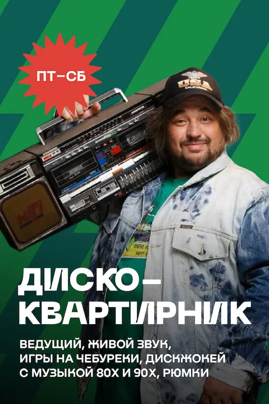 Пт-сб - Диско-квартирник