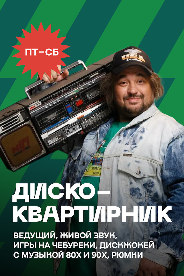 рюмочная &laquo;Евгенич&raquo;, Пт-сб - Диско-квартирник