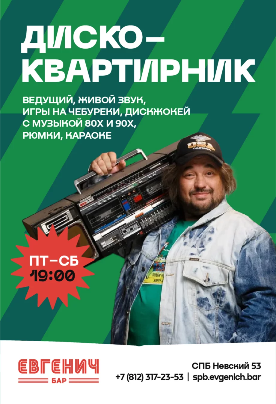 Пт-сб - Диско-квартирник