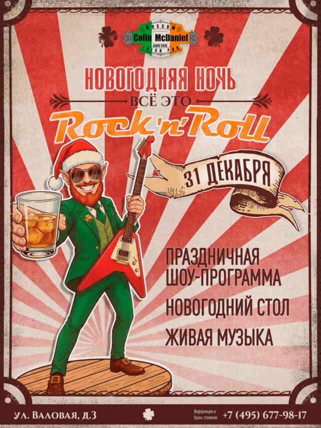 паб «Colin McDaniel», Новогодняя ночь в Colin McDaniel