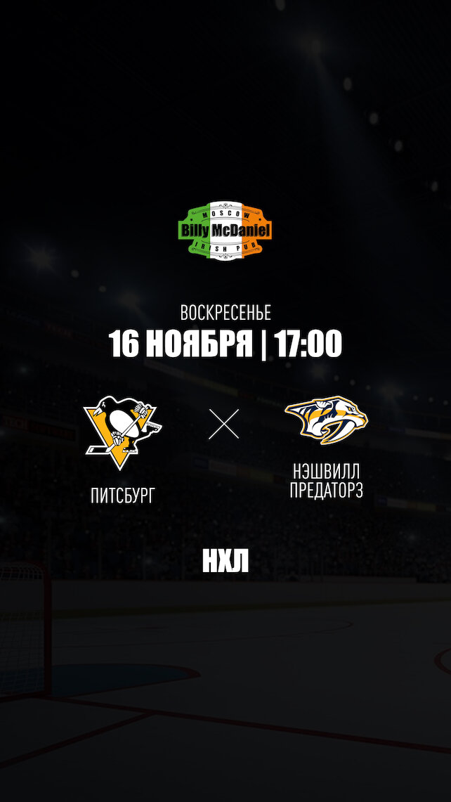 паб «Billy McDaniel», Питтсбург Пингвинз - Нэшвилл Предаторз