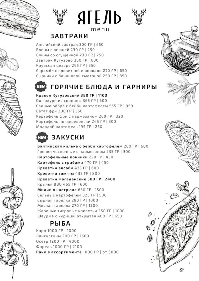 кафе «Ягель», Наше меню