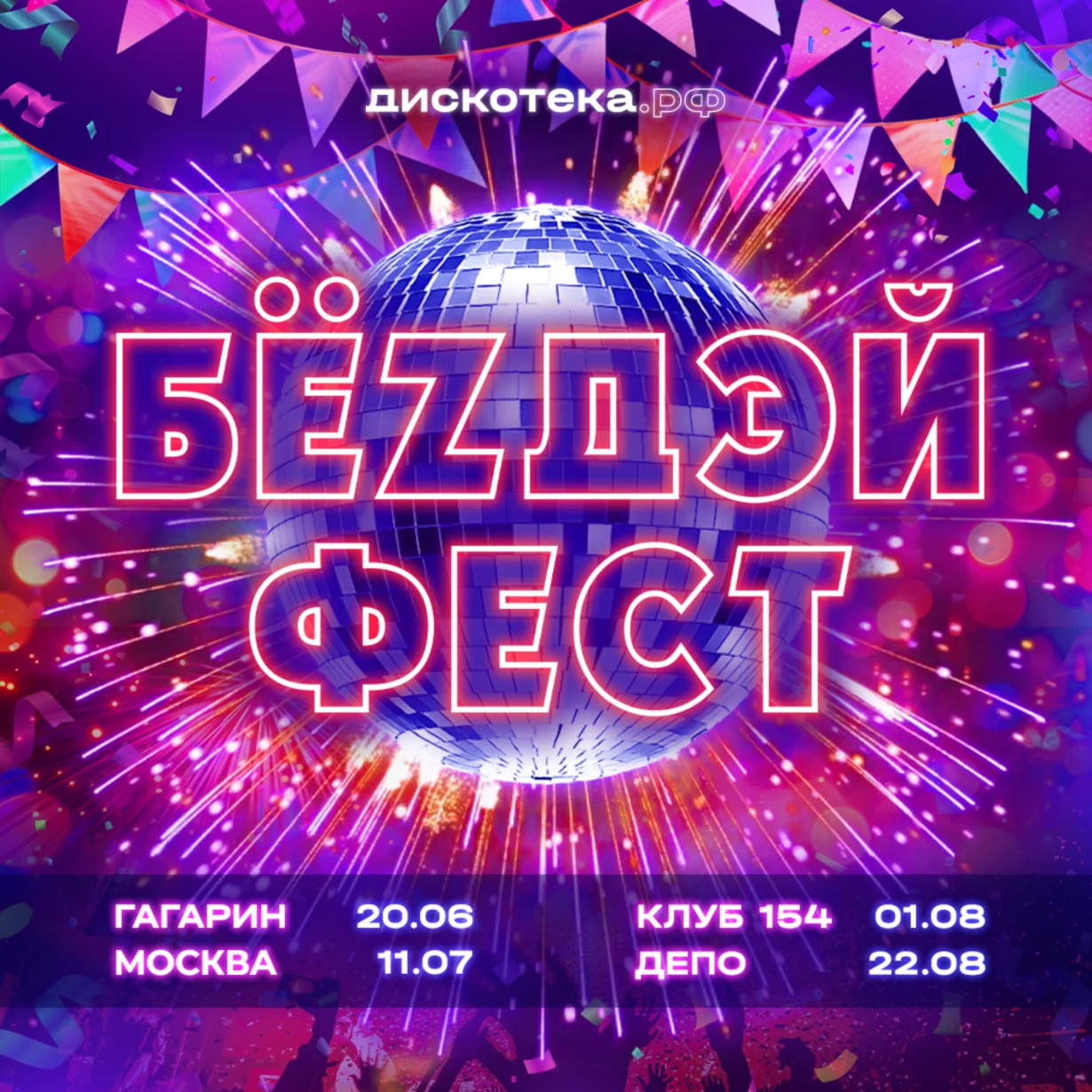 Бёздей фест - самый большой клубный праздник лета