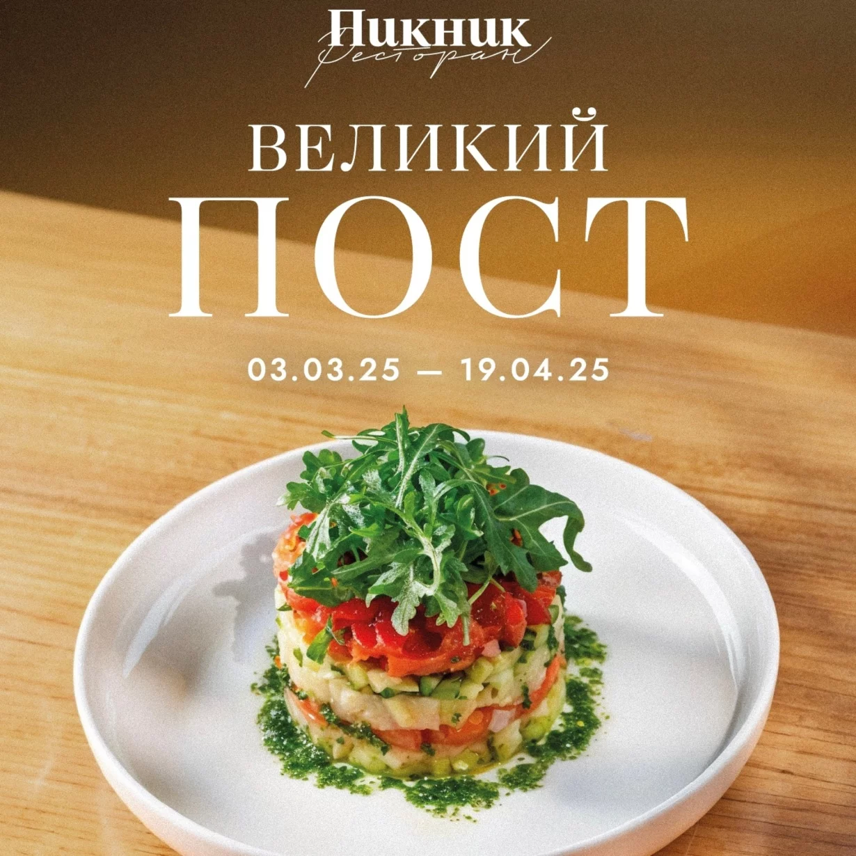 Великий пост — время осознанности и новых вкусовых открытий