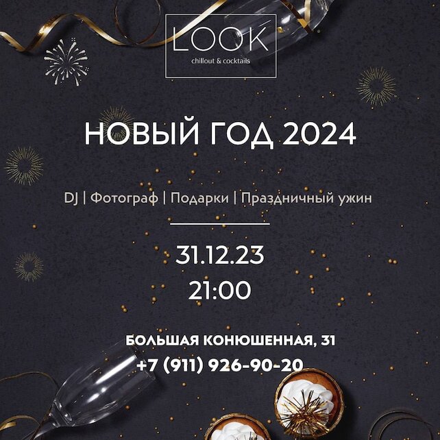 ресторан «Look», Новогодняя ночь в стиле «Иронии судьбы, или С лёгким паром!»