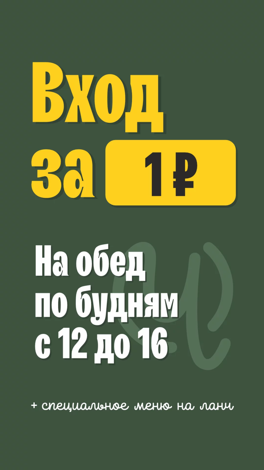 Вход за 1р