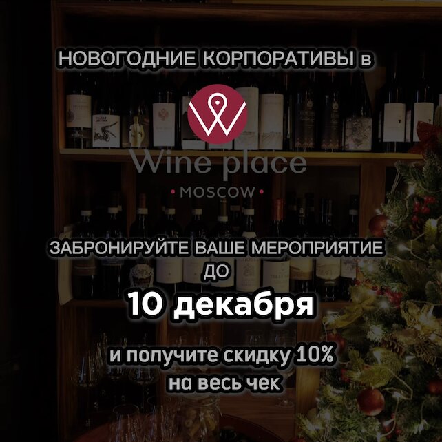 ресторан «Wine Place Moscow», Раннее бронирование новогодних корпоративов