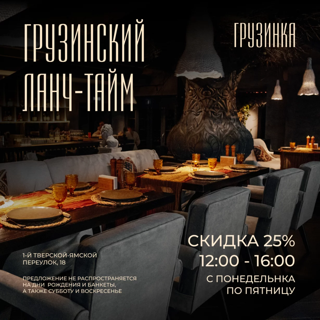 Грузинский ланч-тайм со скидкой 25% по будням с 12:00 до 16:00